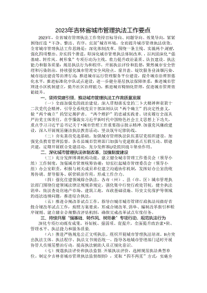 2023年吉林省城市管理执法工作要点.docx