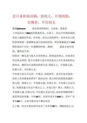 会计求职演讲稿：预则立不预则废；信则有不信则无.docx