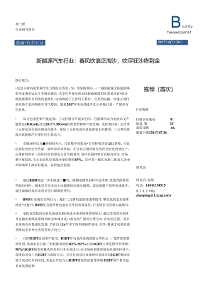 2017新能源汽车行业：春风吹浪正淘沙吹尽狂沙终到金.docx