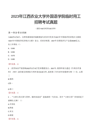 2023年江西农业大学外国语学院临时用工招聘考试真题.docx