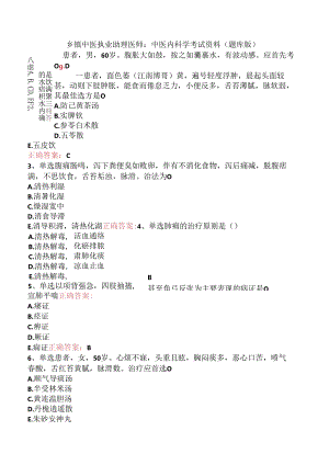 乡镇中医执业助理医师：中医内科学考试资料（题库版）.docx
