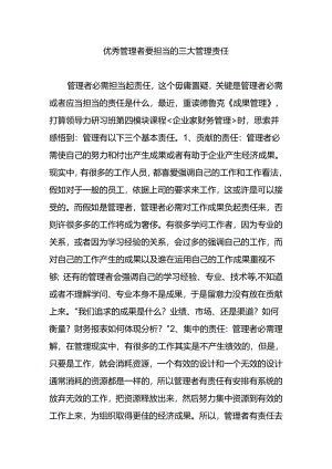 优秀管理者要承担的三大管理责任.docx