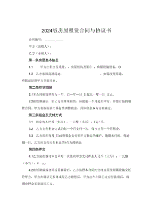 2024版房屋租赁合同与协议书.docx