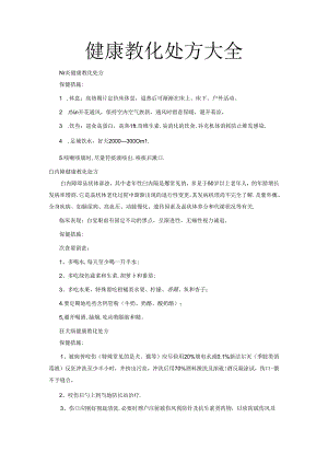 健康教育处方大全.docx