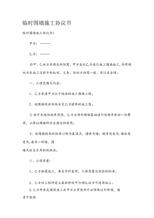临时围墙施工协议书.docx