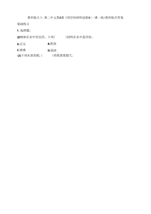五下第二单元第2课《用浮的材料造船》（一课一练）教科版 含答案.docx