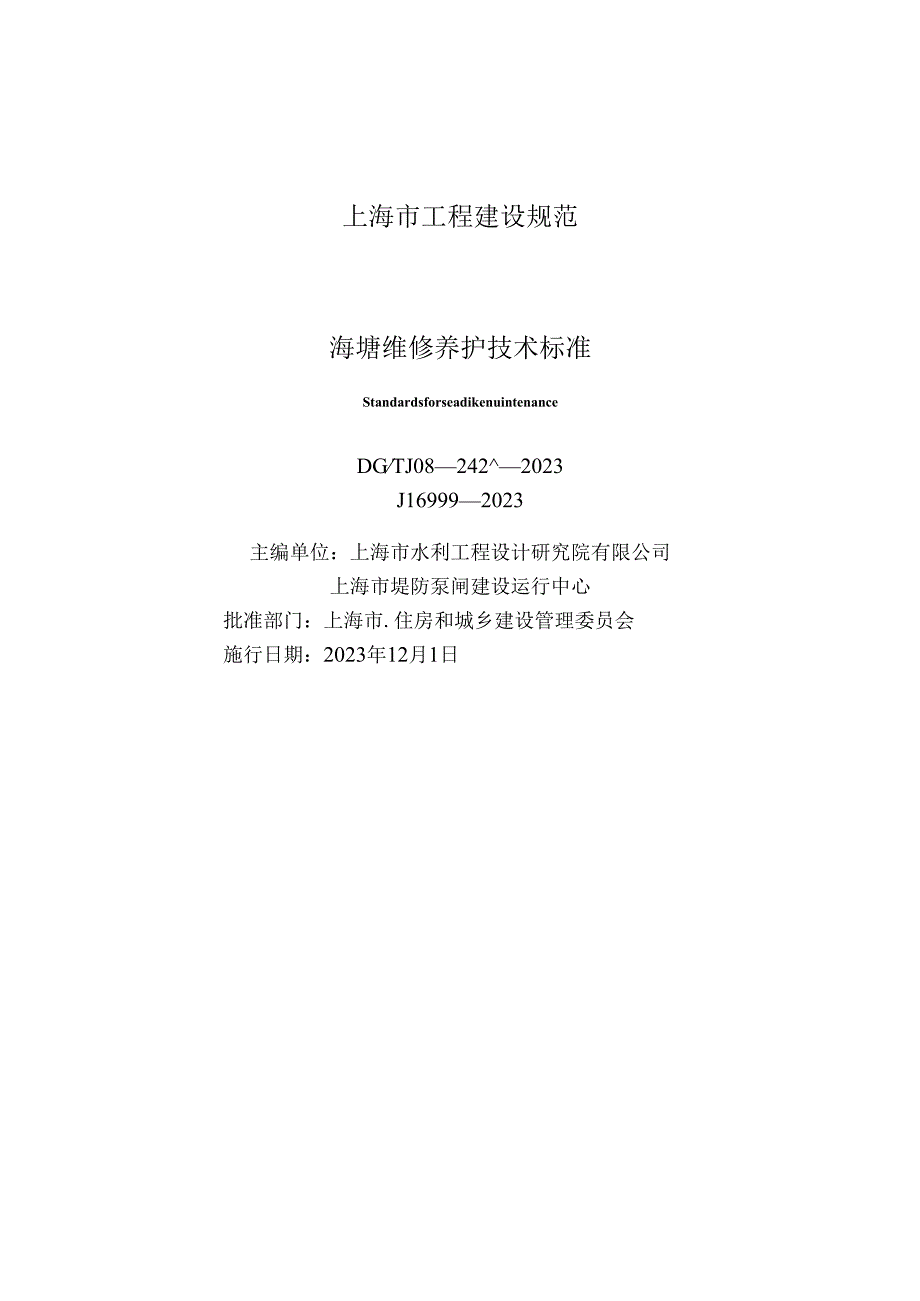 DG_TJ 08-2427-2023 海塘维修养护技术标准(正式版).docx_第1页