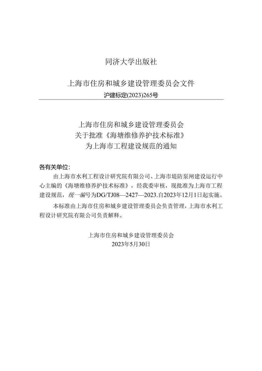 DG_TJ 08-2427-2023 海塘维修养护技术标准(正式版).docx_第2页