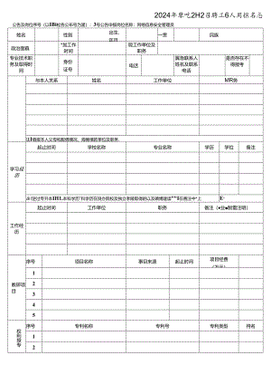 2024年学院公开招聘工作人员报名表.docx