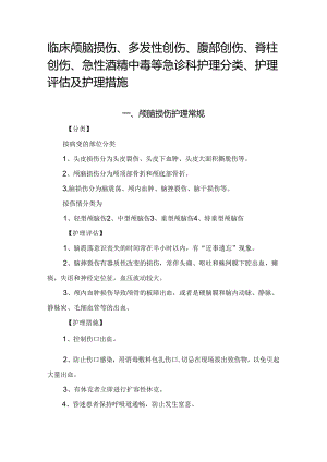 临床颅脑损伤、多发性创伤、腹部创伤、脊柱创伤、急性酒精中毒等急诊科护理分类、护理评估及护理措施.docx