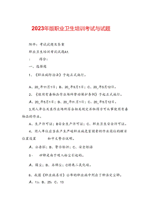 2023年新版职业卫生培训考试与试题.docx