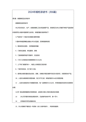 2024年橱柜承诺书（共6篇）.docx