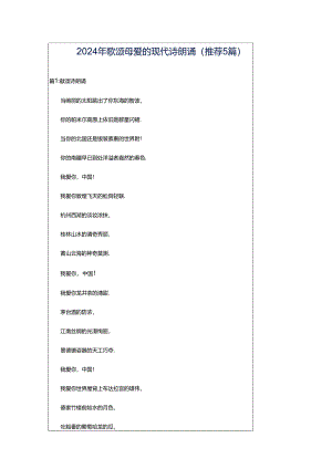 2024年歌颂母爱的现代诗朗诵（推荐5篇）.docx