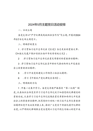 2024年5月主题党日活动安排.docx