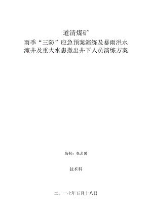 2024年雨季“三防”应急预案演练方案.docx