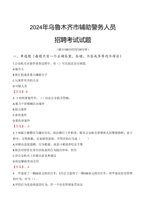 2024年乌鲁木齐辅警招聘考试真题及答案.docx