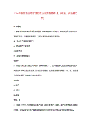 2024年浙江省应急管理行政执法竞赛题库-上（单选、多选题汇总）.docx