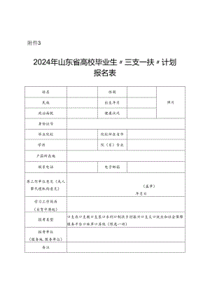 2024年山东省高校毕业生“三支一扶”计划报名表.docx