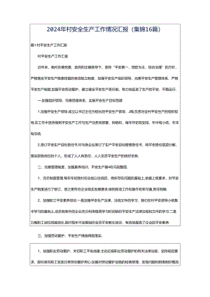 2024年村安全生产工作情况汇报（集锦16篇）.docx