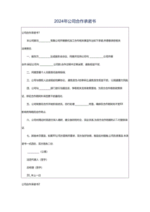 2024年公司合作承诺书.docx