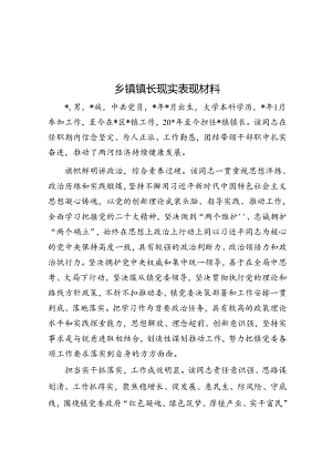 乡镇镇长现实表现材料.docx