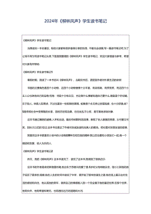 2024年《柳林风声》学生读书笔记.docx