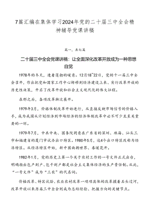 7篇汇编在集体学习2024年党的二十届三中全会精神辅导党课讲稿.docx