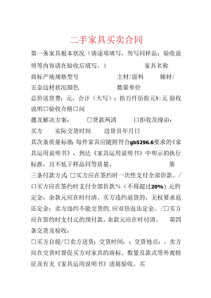 二手家具买卖合同.docx