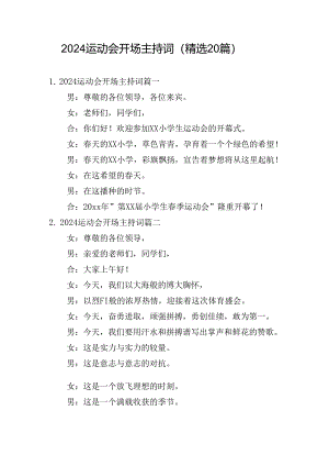 2024运动会开场主持词（精选20篇）.docx
