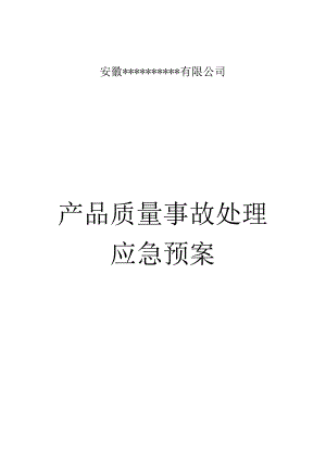 产品质量事故处理应急预案.docx