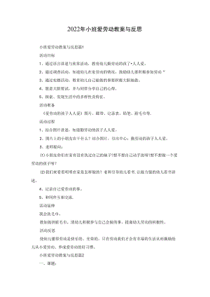 2022年小班爱劳动教案与反思.docx