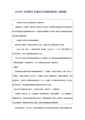 2024年《红楼梦》林黛玉为主题的读后感（通用篇）.docx