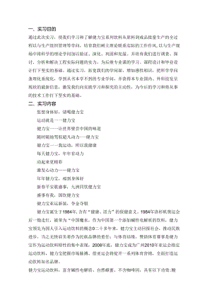 健力宝-认识实习报告正文.docx