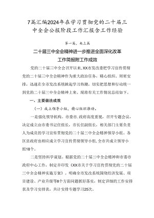 7篇汇编2024年在学习贯彻党的二十届三中全会公报阶段工作汇报含工作经验.docx