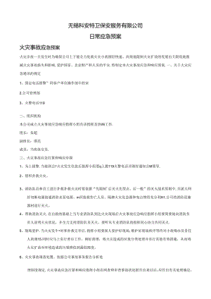 保安公司应急预案.docx