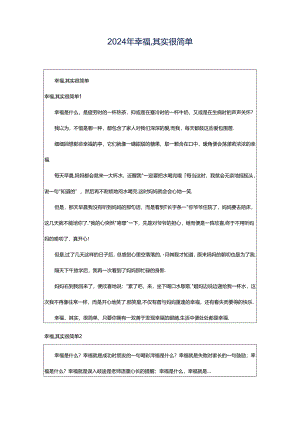 2024年幸福,其实很简单.docx