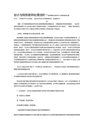 会计与税务差异处理浅析视同销售业务的会计与税务差异处理.docx