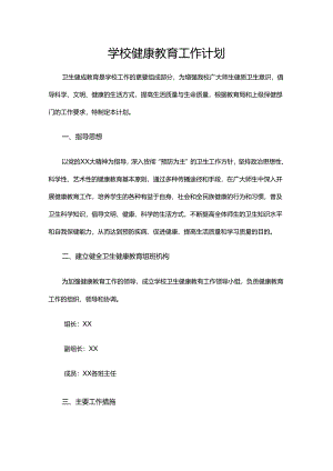 39.学校健康教育工作计划.docx