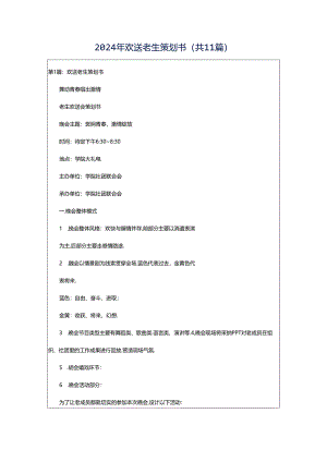2024年欢送老生策划书（共11篇）.docx