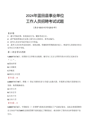 2024年蓝田事业单位真题.docx