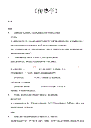 传热学第四版课后习题复习资料.docx