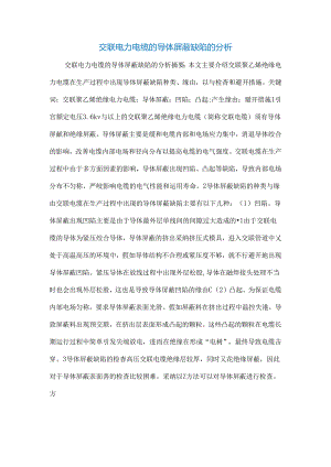 交联电力电缆的导体屏蔽缺陷的分析文档.docx