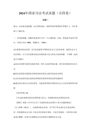 2024年国家司法考试真题(试卷一解析).docx