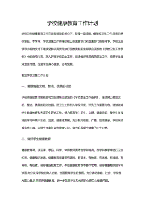 42.学校健康教育工作计划.docx
