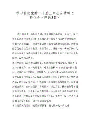 2024学习贯彻党的二十届三中全会精神心得体会（精选3篇）.docx