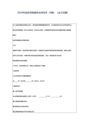 2024年政府采购服务合同范本(9篇)（全文完整）.docx