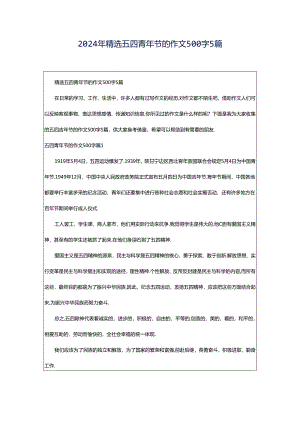 2024年精选五四青年节的作文500字5篇.docx
