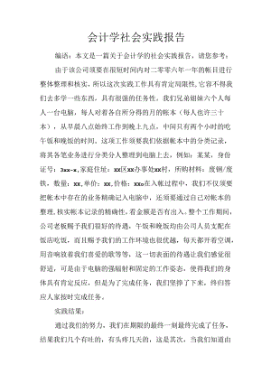 会计学社会实践报告.docx