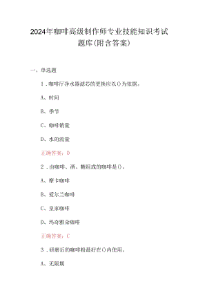 2024年咖啡高级制作师专业技能知识考试题库（附含答案）.docx