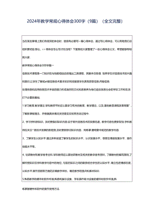 2024年教学常规心得体会300字(9篇)（全文完整）.docx